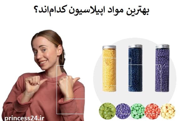 بهترین مواد اپیلاسیون کدام‌اند؟
