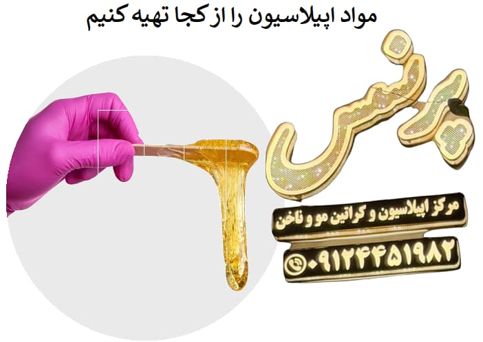 مواد اپیلاسیون را از کجا تهیه کنیم